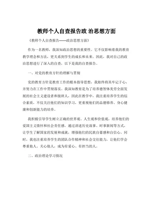 教师个人自查报告政 治思想方面
