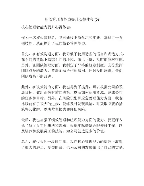 核心管理者能力提升心得体会 (5)