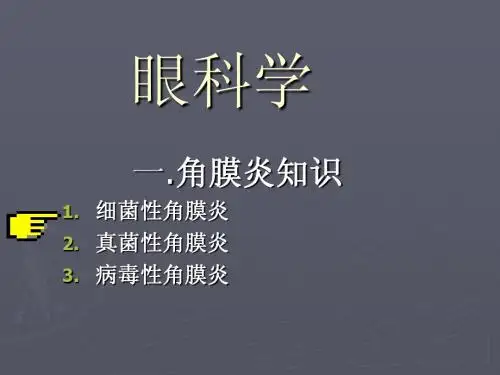 眼科学角膜炎