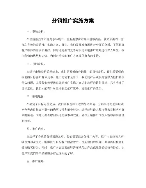 分销推广实施方案