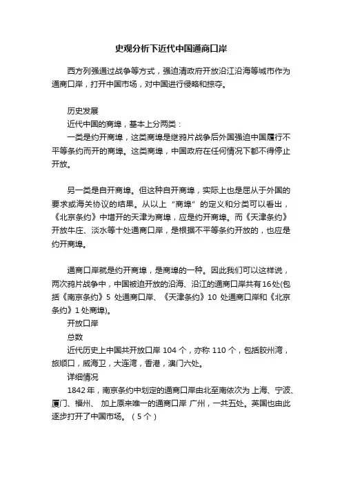 史观分析下近代中国通商口岸