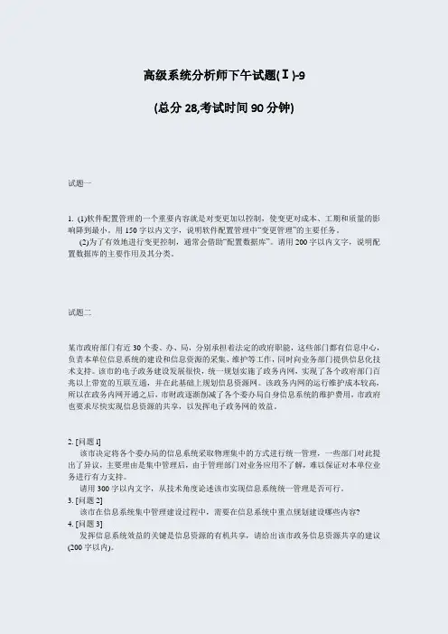 高级系统分析师下午试题(Ⅰ)-9_真题-无答案