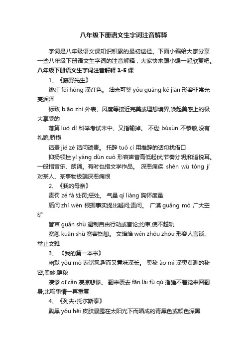 八年级下册语文生字词注音解释