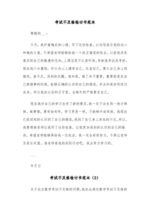 考试不及格检讨书范本（4篇）