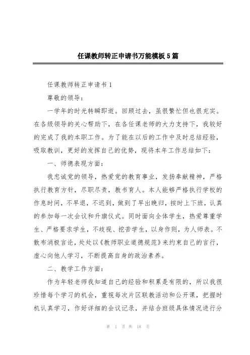 任课教师转正申请书万能模板5篇