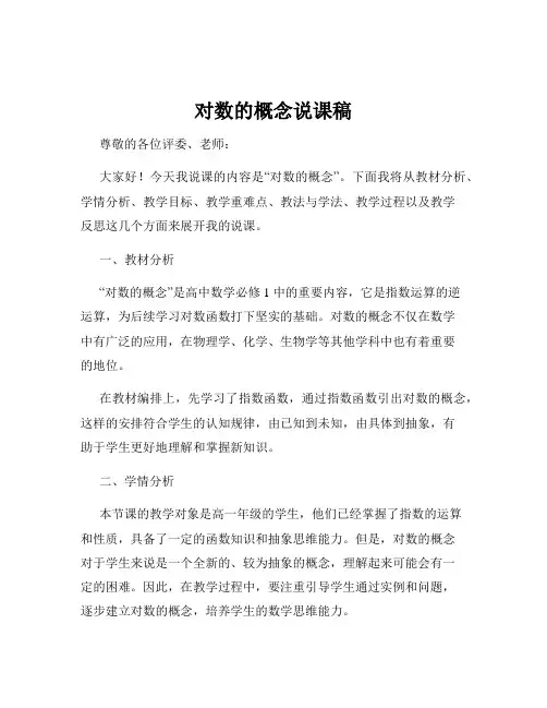 对数的概念说课稿