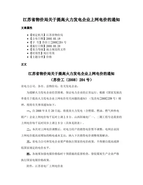 江苏省物价局关于提高火力发电企业上网电价的通知