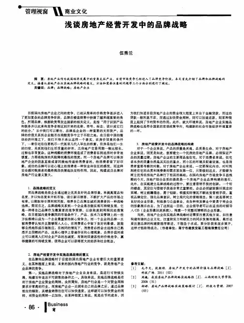 浅谈房地产经营开发中的品牌战略