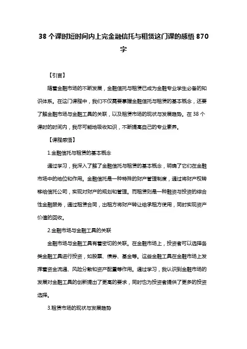 38个课时短时间内上完金融信托与租赁这门课的感悟870字