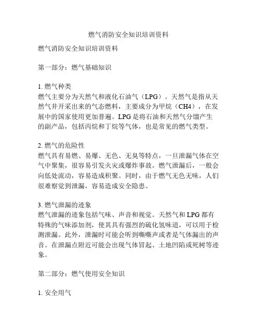 燃气消防安全知识培训资料