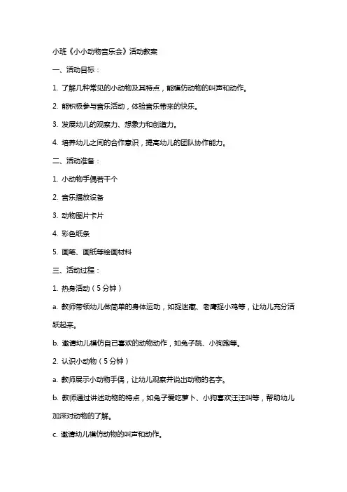 小班《小小动物音乐会》活动教案