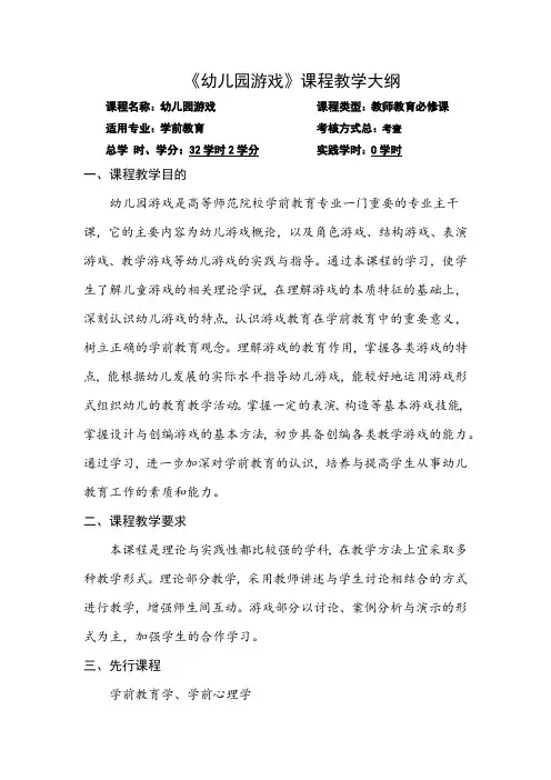 《幼儿园游戏》课程教学大纲