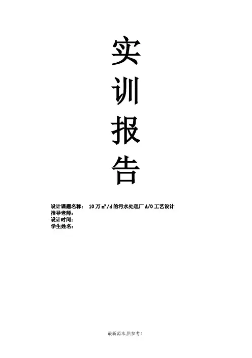 污水处理厂AO工艺设计