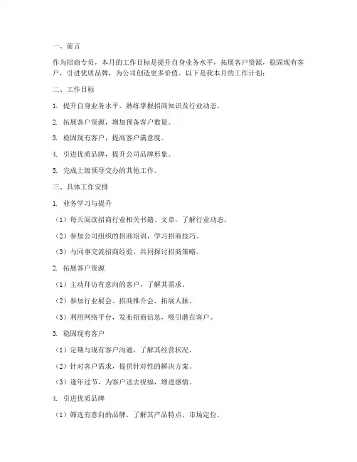 招商专员个人月工作计划