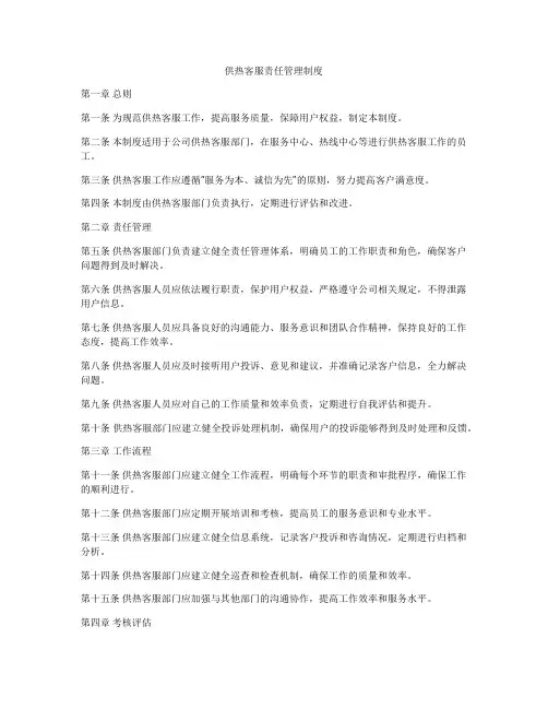 供热客服责任管理制度