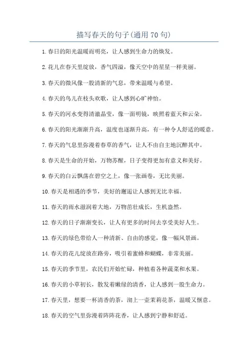 描写春天的句子(通用70句)