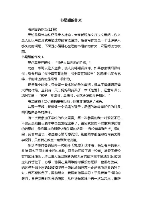 书是甜的作文（12篇）