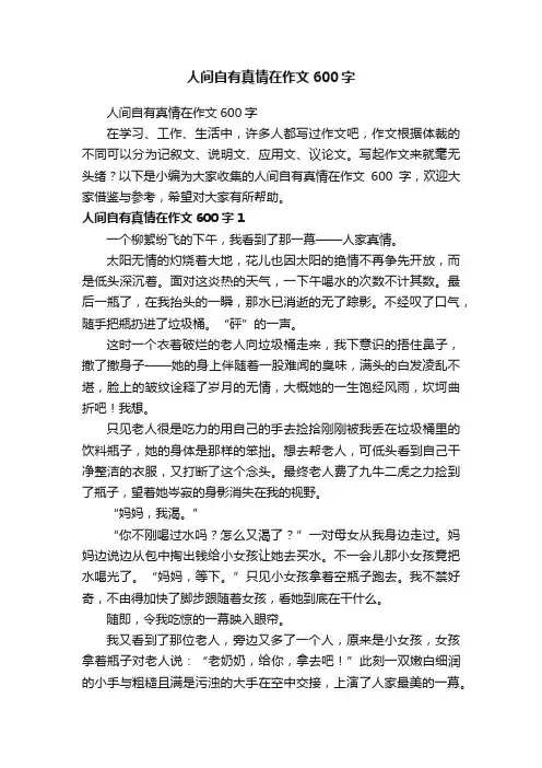 人间自有真情在作文600字