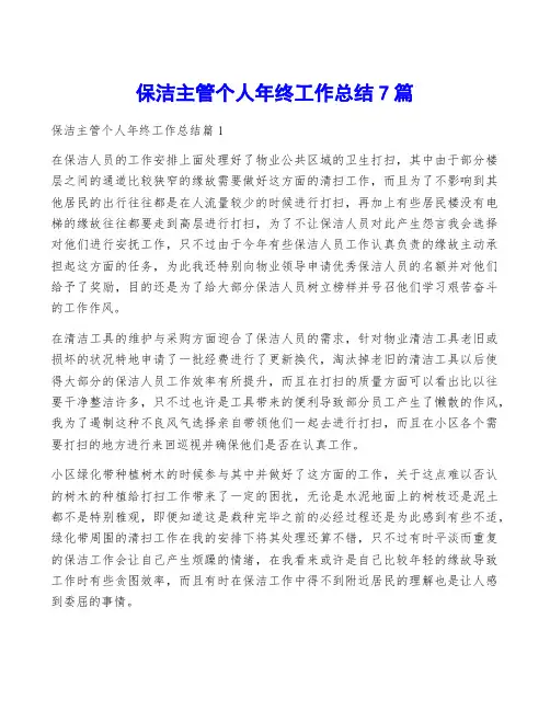 保洁主管个人年终工作总结7篇