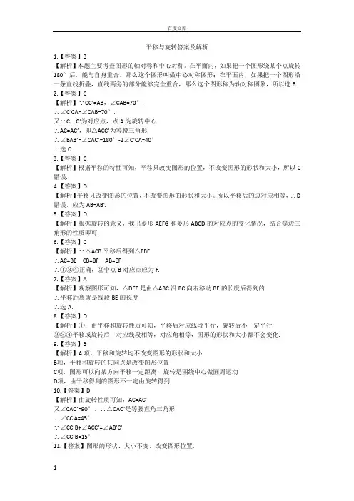 平移与旋转答案及解析