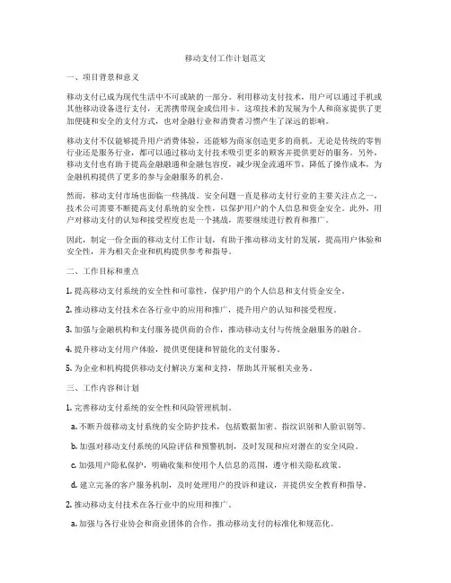 移动支付工作计划范文