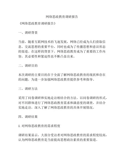 网络思政教育调研报告