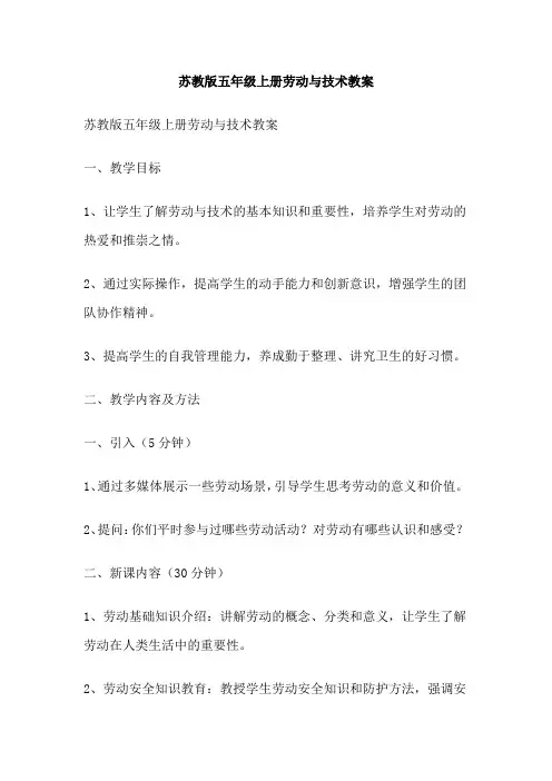 苏教版五年级上册劳动与技术教案
