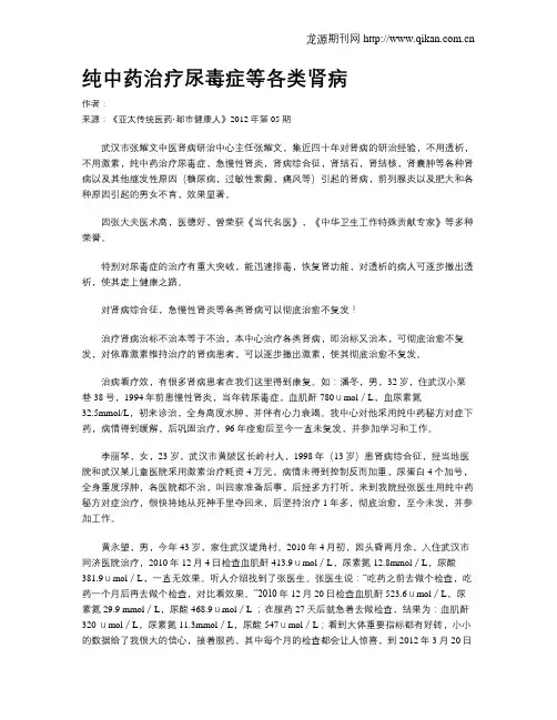 纯中药治疗尿毒症等各类肾病.doc