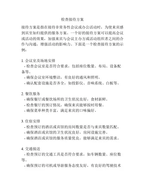 检查接待方案