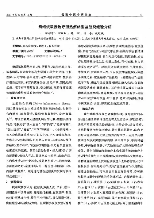 魏绍斌教授治疗湿热瘀结型盆腔炎经验介绍