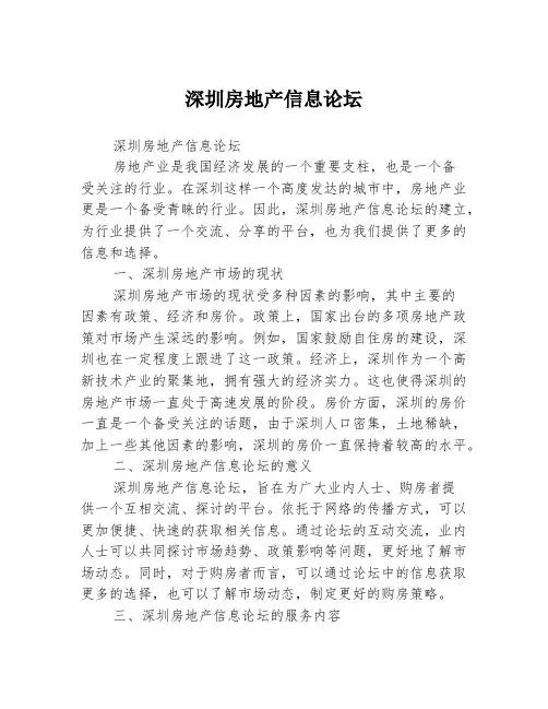 深圳房地产信息论坛