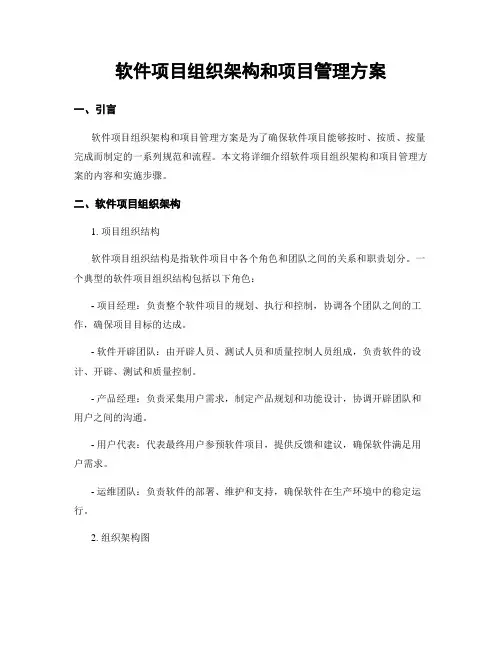 软件项目组织架构和项目管理方案