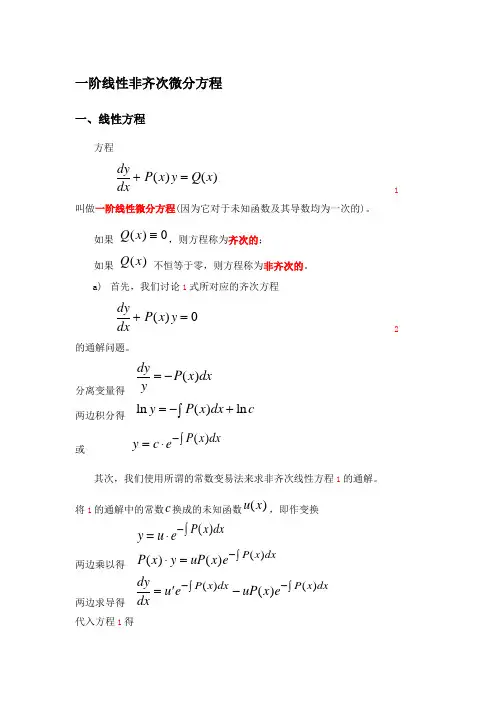 阶线性非齐次微分方程求解方法归类