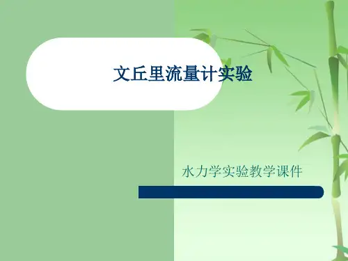 文丘里流量计实验