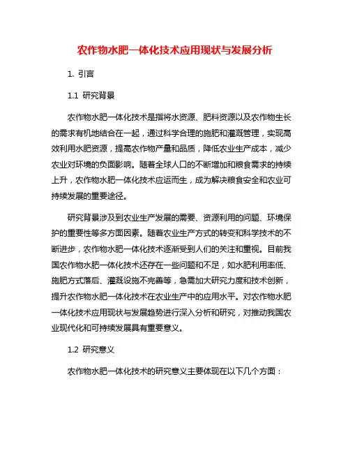 农作物水肥一体化技术应用现状与发展分析