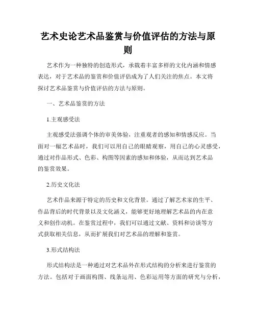 艺术史论艺术品鉴赏与价值评估的方法与原则