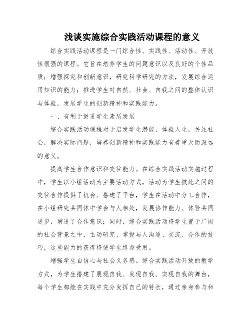 浅谈实施综合实践活动课程的意义