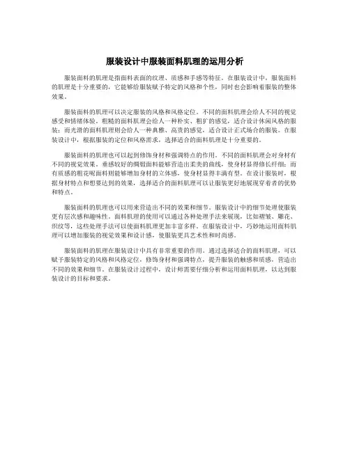 服装设计中服装面料肌理的运用分析