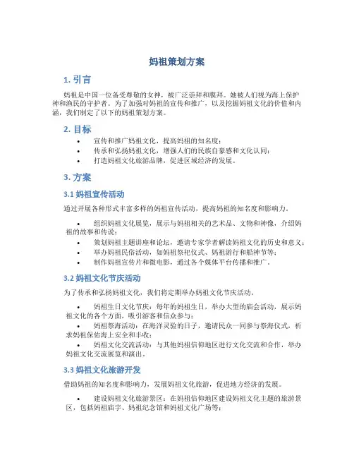 妈祖策划方案