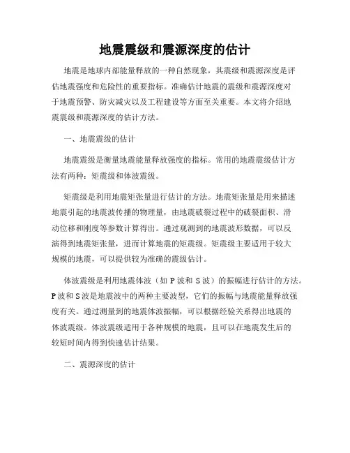 地震震级和震源深度的估计