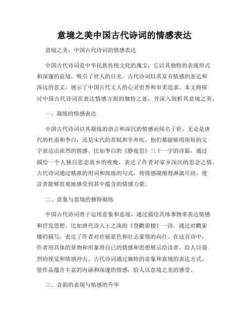 意境之美中国古代诗词的情感表达