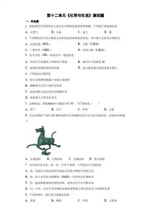 第十二单元 化学与生活测试题—2021-2022学年九年级化学人教版下册(word版 含答案)