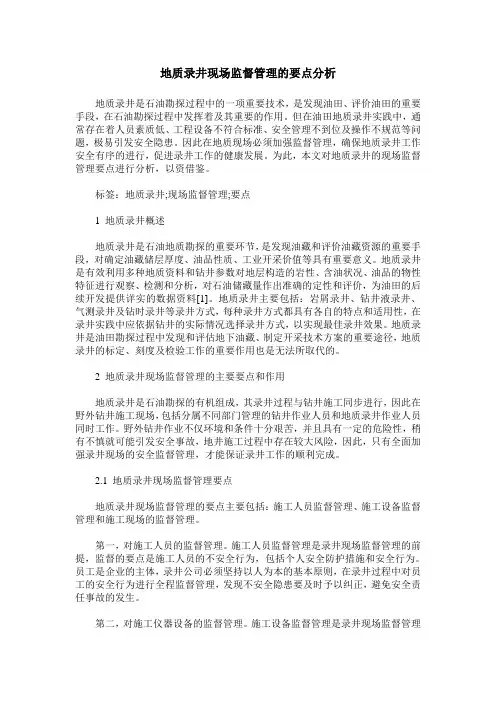 地质录井现场监督管理的要点分析