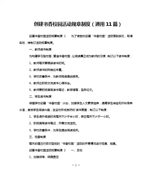 创建书香校园活动规章制度(通用11篇)