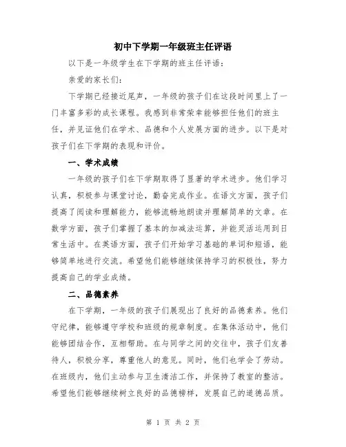 初中下学期一年级班主任评语