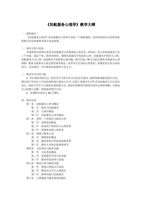 《民航服务心理学》教学大纲
