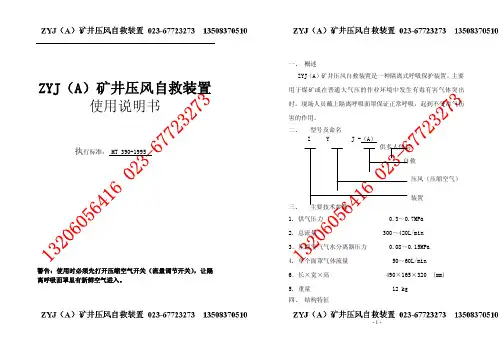 ZYJ(A)压风自救装置说明书