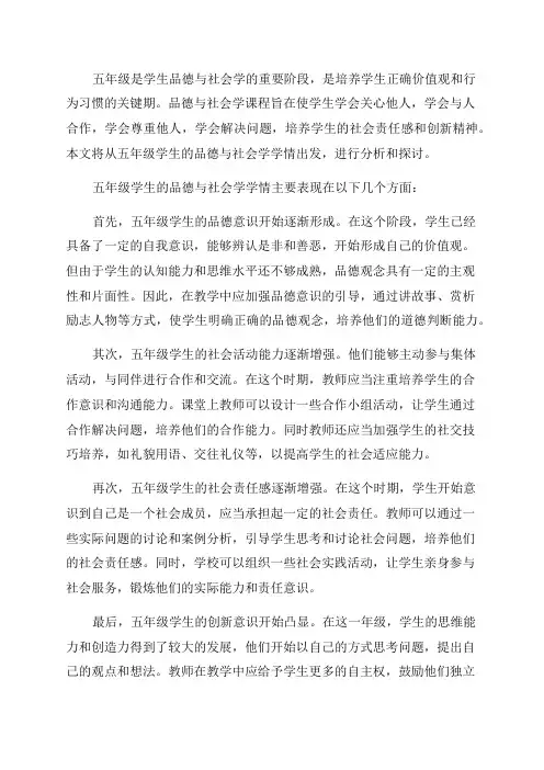 五年级品德与社会学情分析