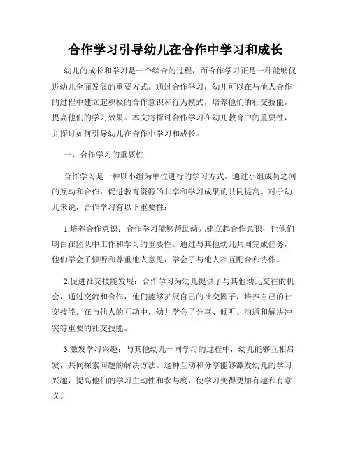 合作学习引导幼儿在合作中学习和成长