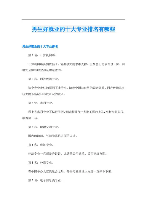 男生好就业的十大专业排名有哪些